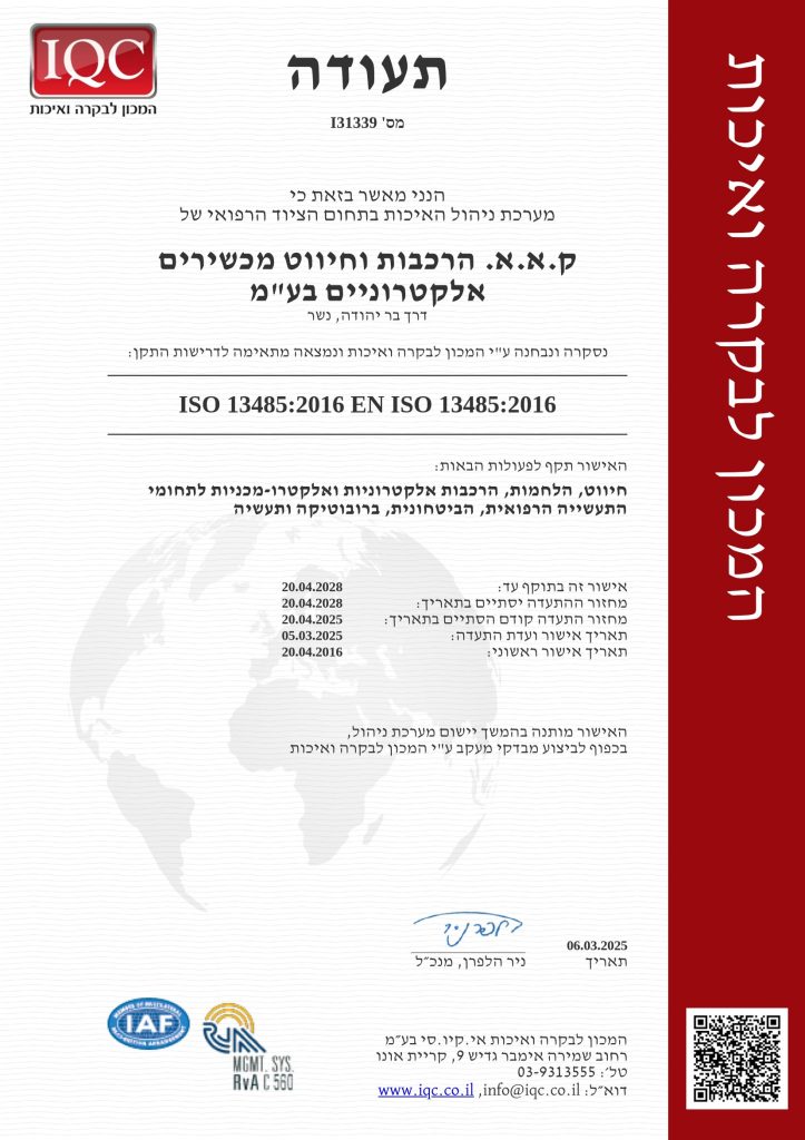תעודת ISO 13485:2016 – ק.א.א הרכבות וחיווט מכשירים אלקטרוניים, בתוקף עד 2028