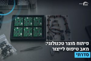 פיתוח מוצר טכנולוגי
